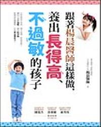 跟著楊晨醫師這樣做，養出長得高、不過敏的孩子：小時候高不是高，矮不是矮，讓孩子遠離過敏，避免性早熟，把握成長關鍵期，打造黃金發育力！